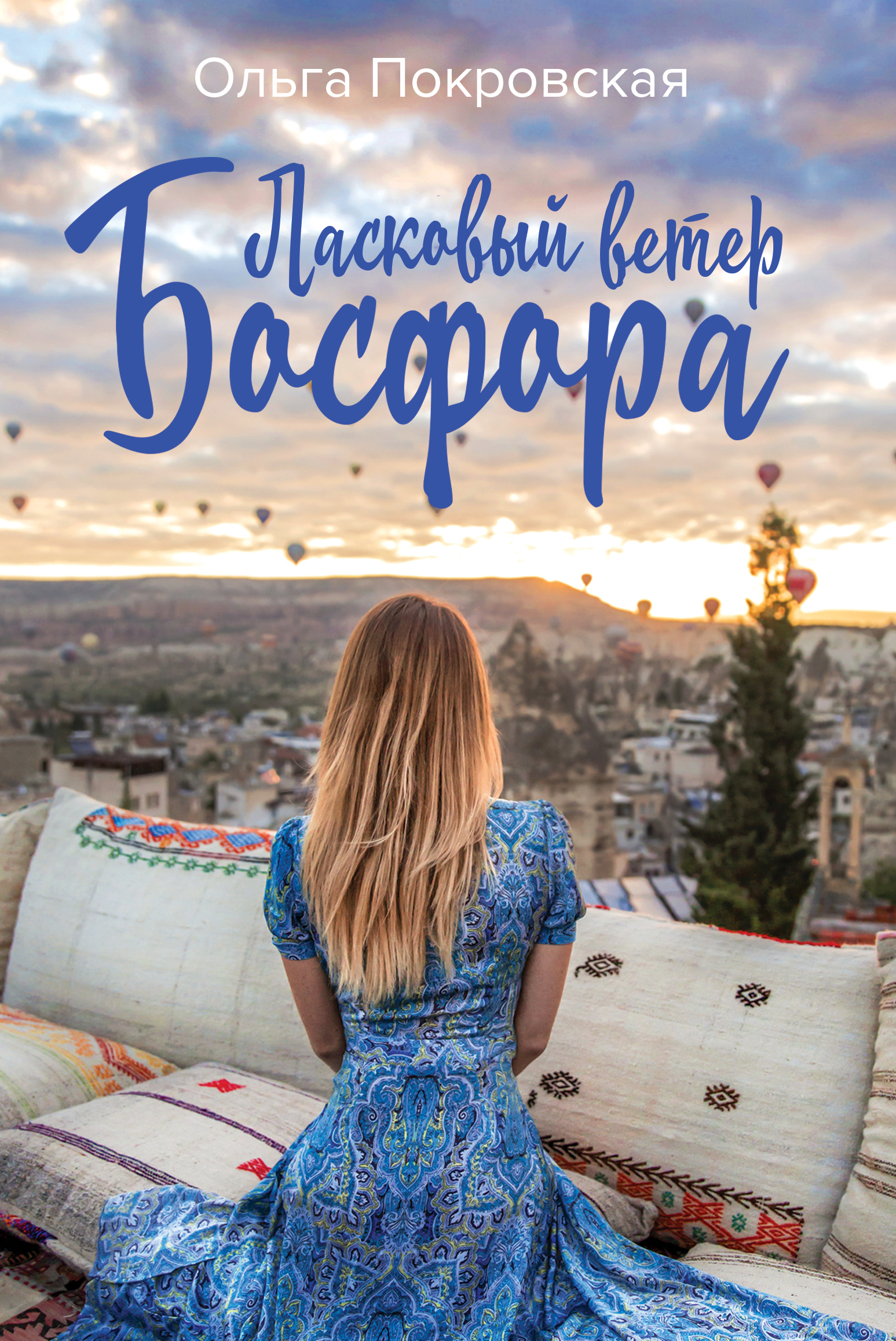 «Ласковый ветер Босфора» - ISBN: 978-5-04-097674-4