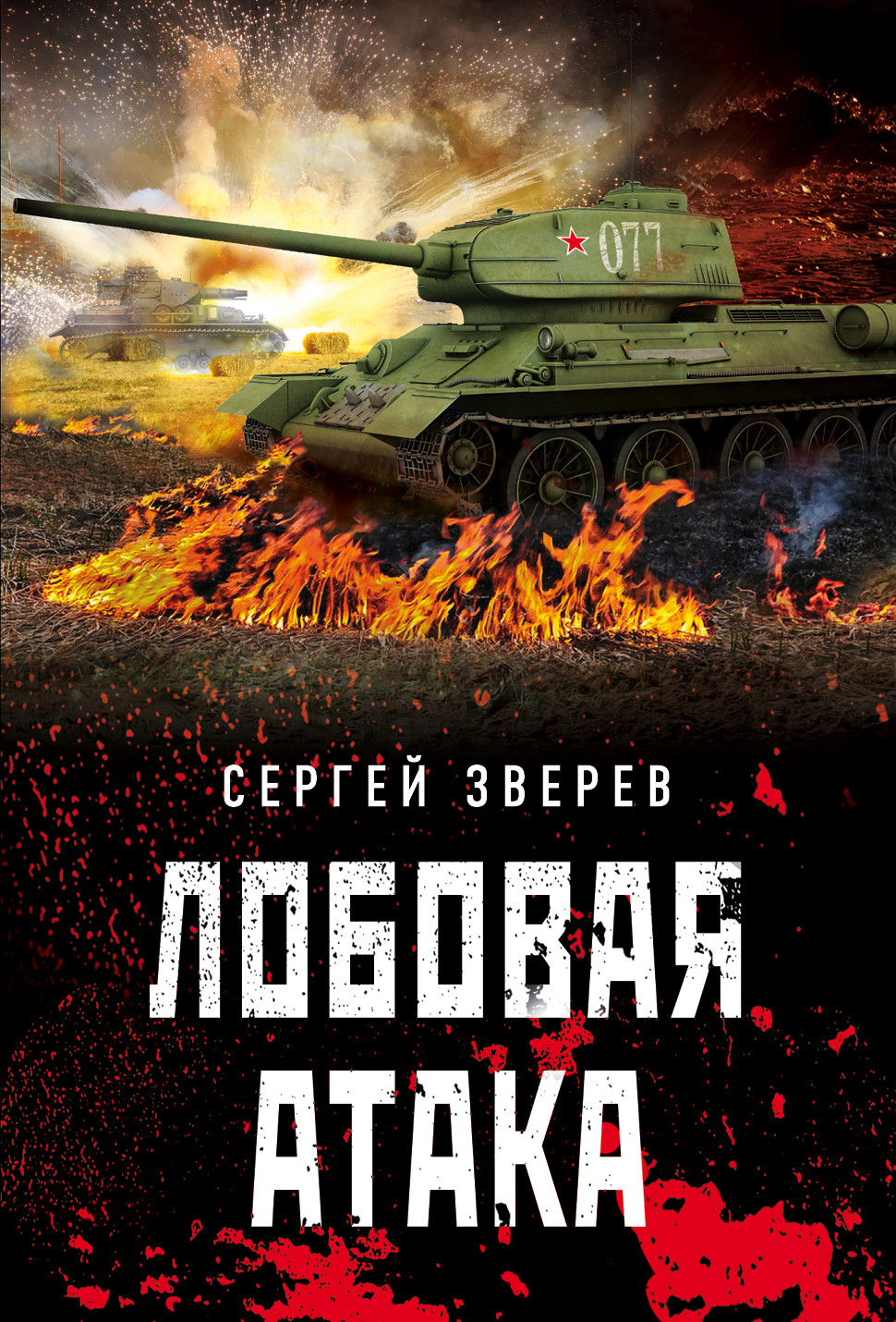 «Лобовая атака(м)» - ISBN: 978-5-04-167793-0