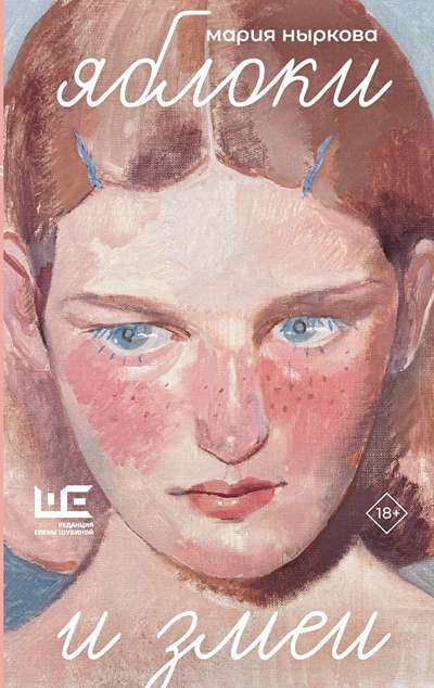 «Яблоки и Змеи» - ISBN: 978-5-17-178197-2