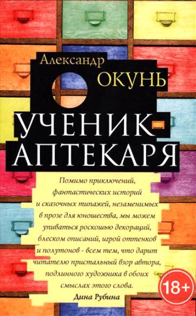 «Ученик аптекаря» - ISBN: 978-5-386-09851-3