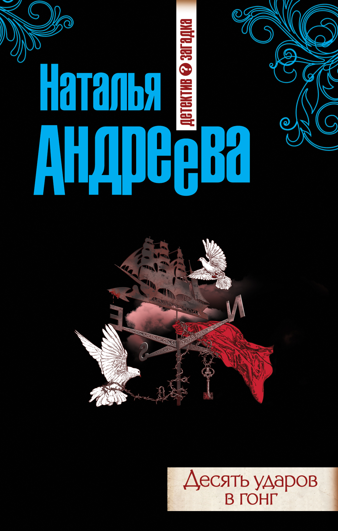 «Десять ударов в гонг: Роман» - ISBN: 978-5-699-73889-2