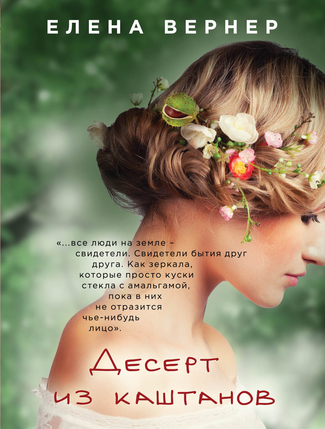 «Десерт из каштанов (м)» - ISBN: 978-5-04-094886-4