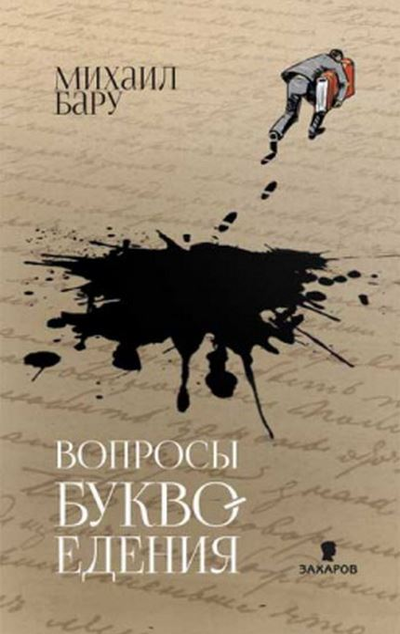 «Вопросы буквоедения» - ISBN: 978-5-8159-1604-3