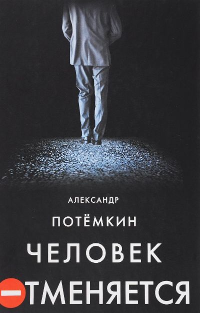 «Человек отменяется» - ISBN: 978-5-902377-49-8