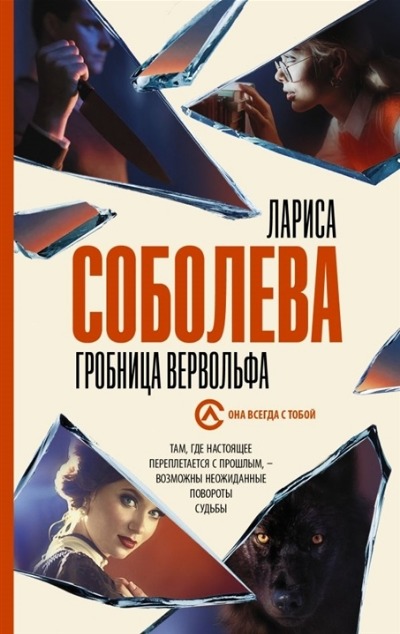 «Гробница вервольфа: роман (м)» - ISBN: 978-5-17-136102-0