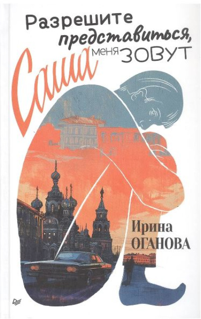 «Разрешите представиться, меня зовут Саша» - ISBN: 978-5-00116-967-3