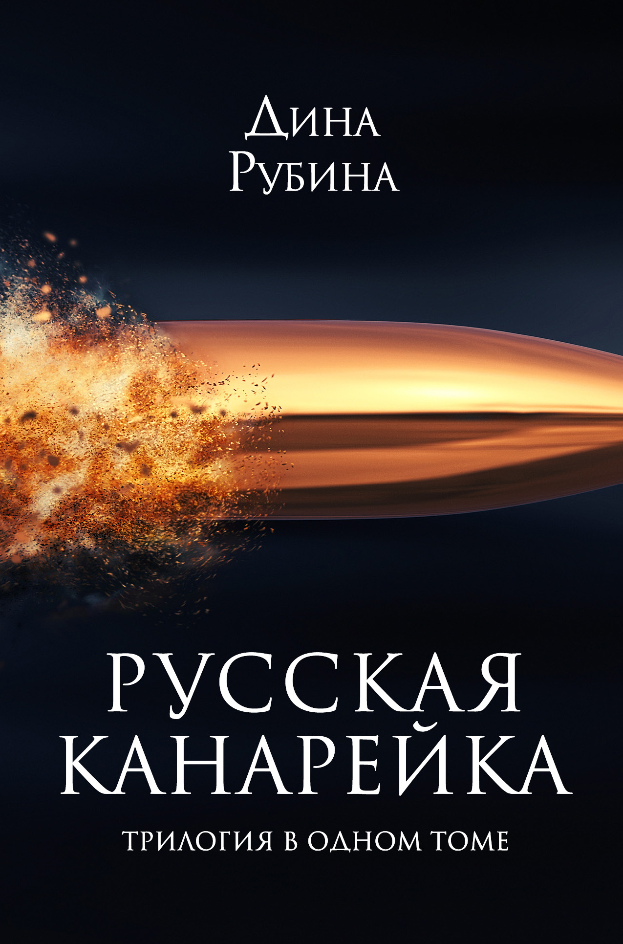 «Русская канарейка. Трилогия в одном томе (черная)» - ISBN: 978-5-699-84901-7