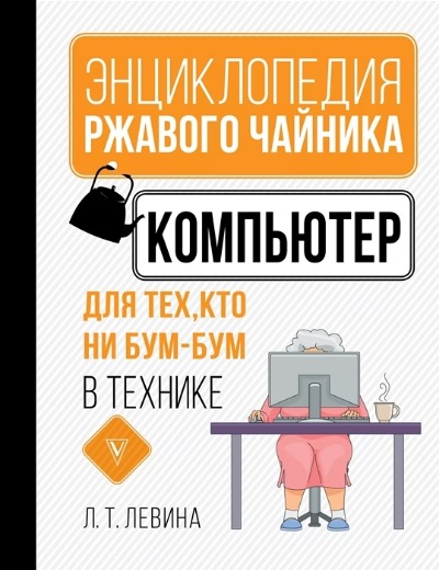 «Компьютер для тех, кто ни бум-бум в технике» - ISBN: 978-5-17-136431-1