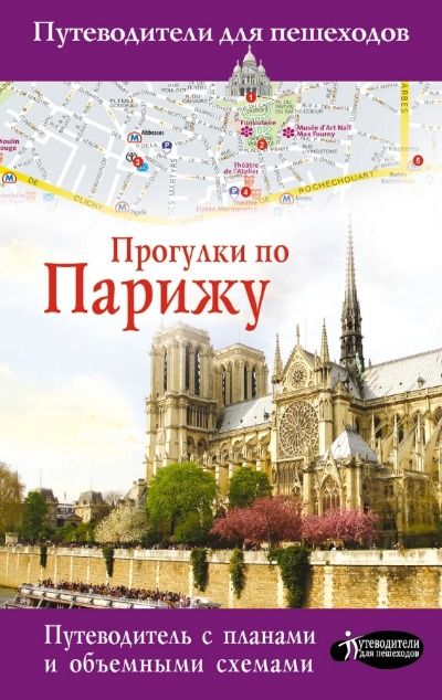 «Прогулки по Парижу» - ISBN: 978-5-17-121447-0