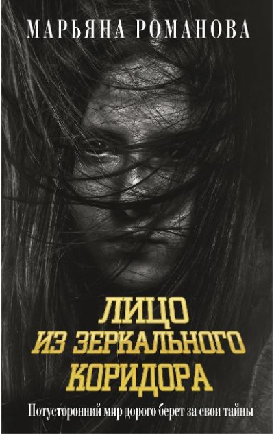 «Лицо из зеркального коридора» - ISBN: 978-5-17-169893-5