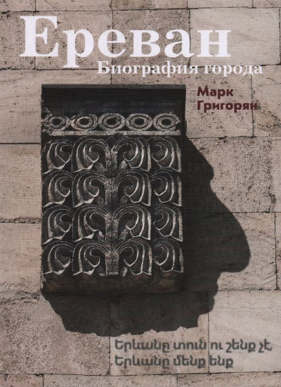 «Ереван. Биография города» - ISBN: 978-5-387-01752-0