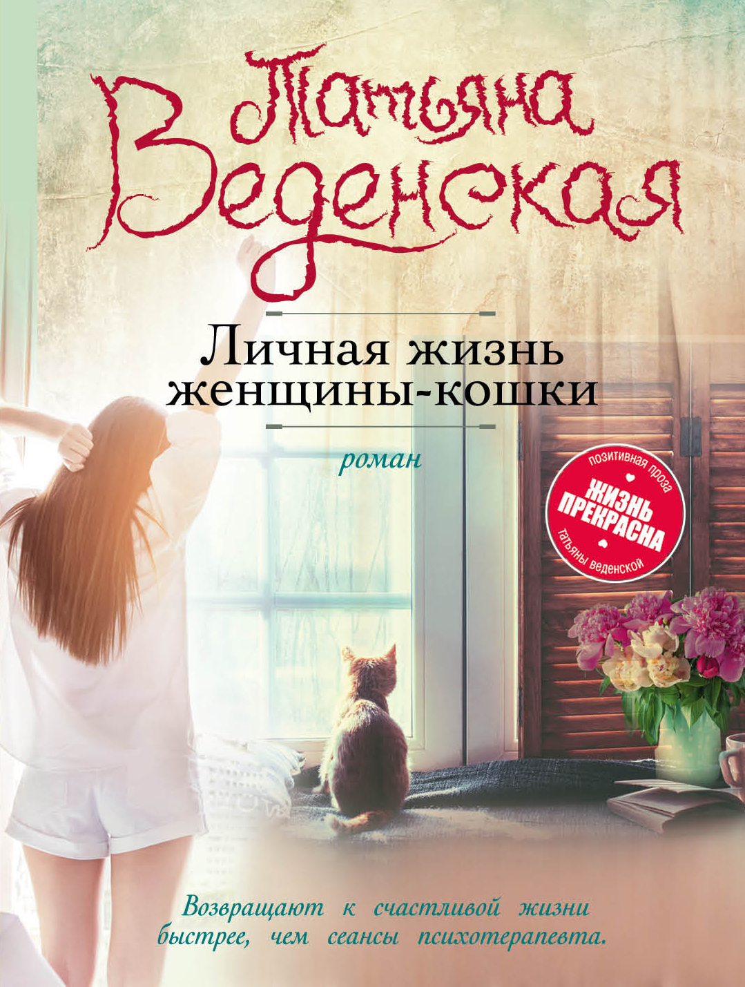 «Личная жизнь женщины-кошки: роман (м)» - ISBN: 978-5-04-092809-5