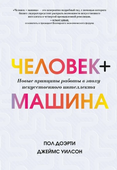 «Человек + машина. Новые принципы работы в эпоху искусственного интеллекта» - ISBN: 978-5-00146-159-3
