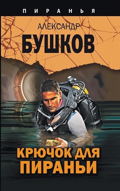 «Пиранья. Крючок для Пираньи: роман» - ISBN: 978-5-00111-343-0