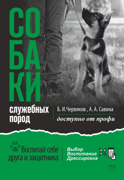 «Собаки : выбор и воспитание щенка служебных пород» - ISBN: 978-5-907592-28-5