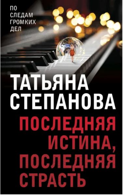 «Последняя истина, последняя страсть (м)» - ISBN: 978-5-04-121265-0