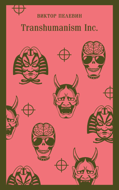 «Transhumanism inc» - ISBN: 978-5-04-177638-1