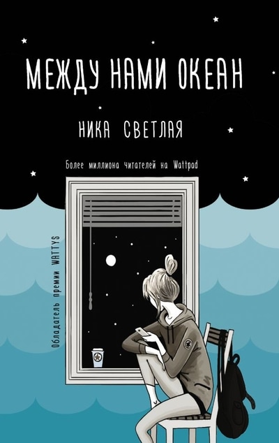«Между нами океан» - ISBN: 978-5-17-119211-2