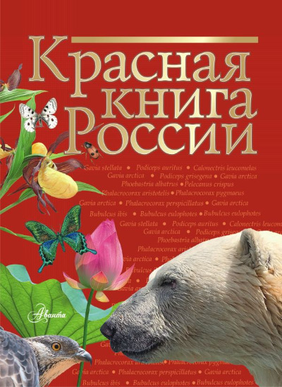 «Красная книга России» - ISBN: 978-5-17-091649-8