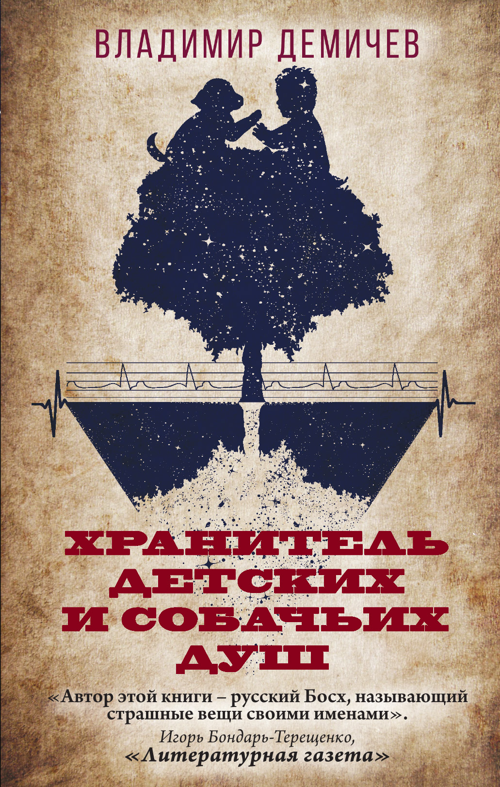 «Хранитель детских и собачьих душ» - ISBN: 978-5-699-86740-0