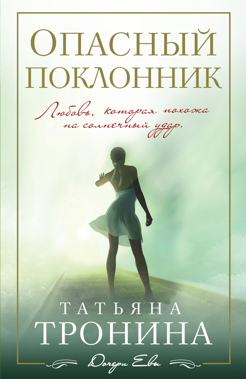 «Опасный поклонник (м)» - ISBN: 978-5-699-76665-9