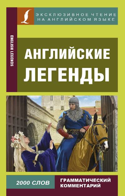 «Английские легенды (англ.яз.)» - ISBN: 978-5-17-106132-6