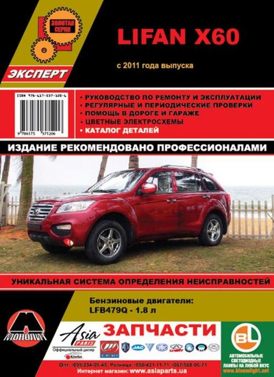 «Lifan X60: руководство по ремонту и эксплуатации» - ISBN: 978-617-357-120-6