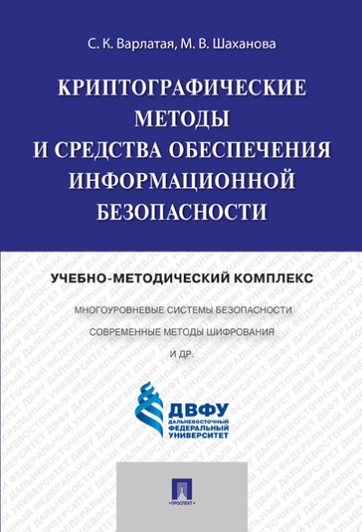 «Криптографические методы и средства обеспечения информационной безопасности» - ISBN: 978-5-392-42753-6