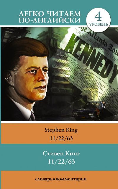 «11/22/63  (на английском языке)» - ISBN: 978-5-17-115915-3