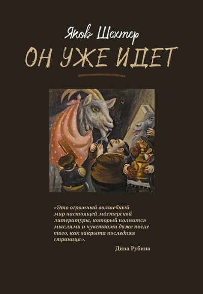 «Он уже идет» - ISBN: 978-5-222-36661-5