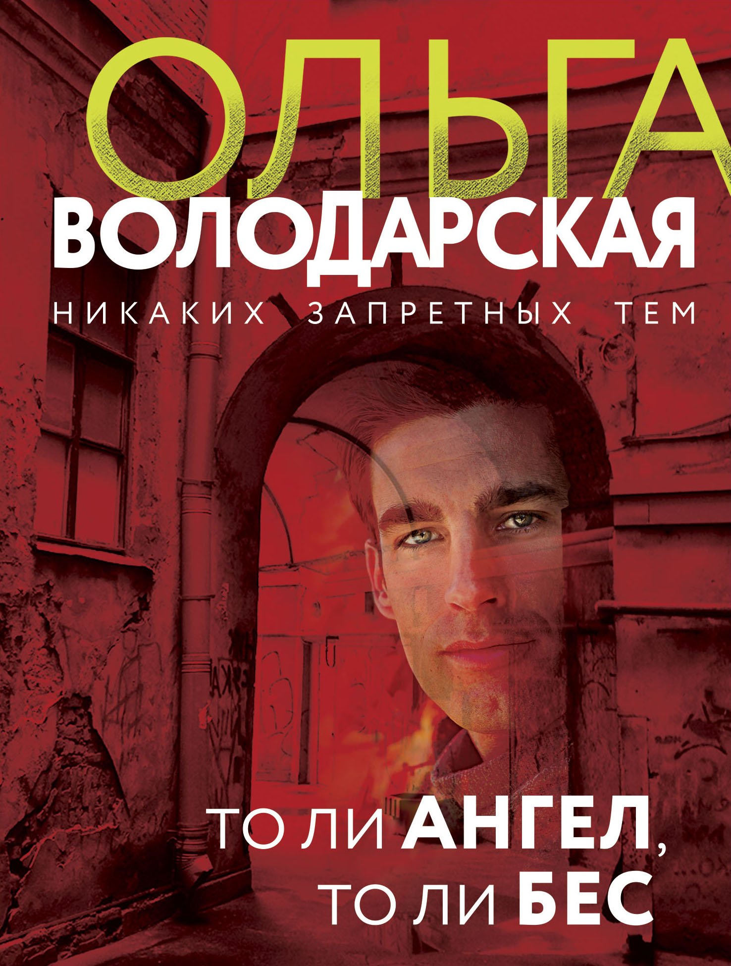«То ли ангел, то ли бес (м)» - ISBN: 978-5-04-119805-3
