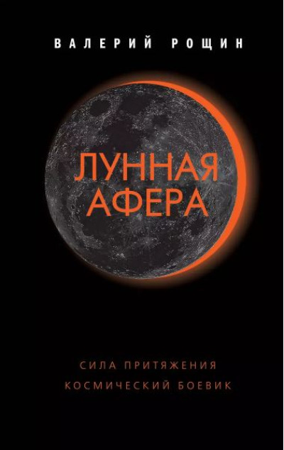 «Лунная афера» - ISBN: 978-5-04-096331-7