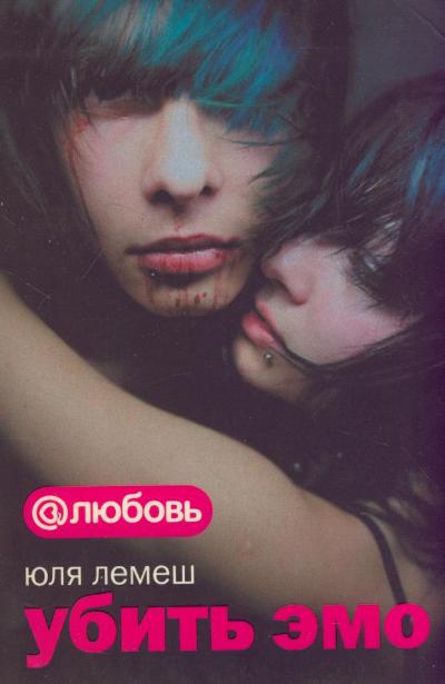 «Убить эмо» - ISBN: 978-5-17-056835-2