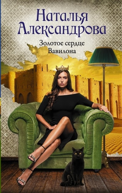«Золотое сердце Вавилона» - ISBN: 978-5-17-144857-8