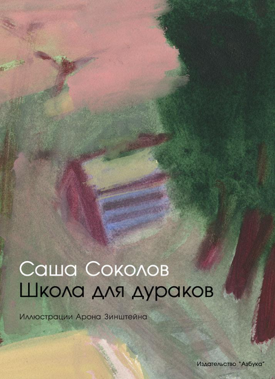«Школа для дураков (суп. обл.)» - ISBN: 978-5-389-13833-9