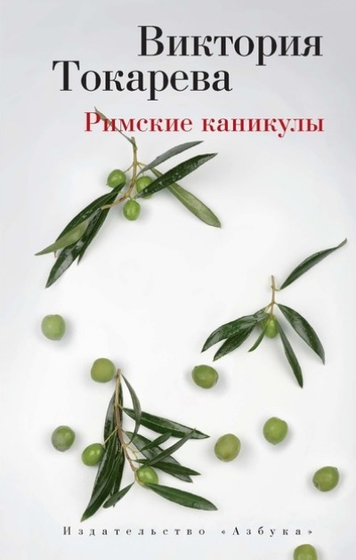 «Римские каникулы: Повести и рассказы (м)» - ISBN: 978-5-389-08802-3