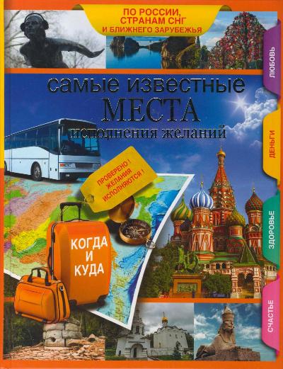 «Самые известные места исполнения желаний России, стран СНГ и ближнего зарубежья» - ISBN: 978-5-17-082137-2