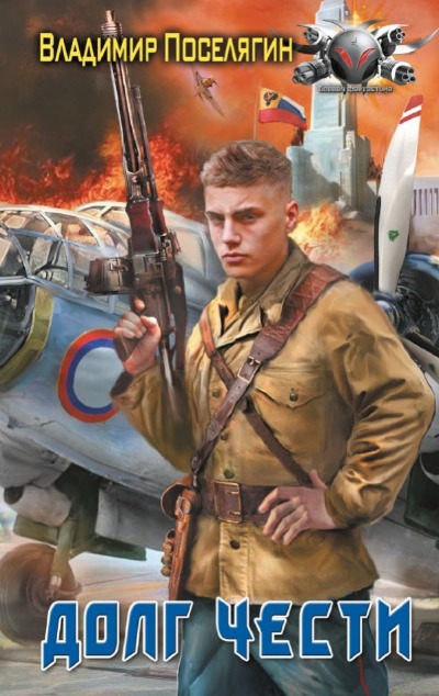 «Долг чести» - ISBN: 978-5-17-158499-3