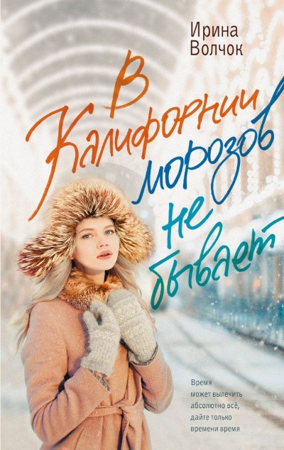 «В Калифорнии морозов не бывает: роман » - ISBN: 978-5-17-159018-5