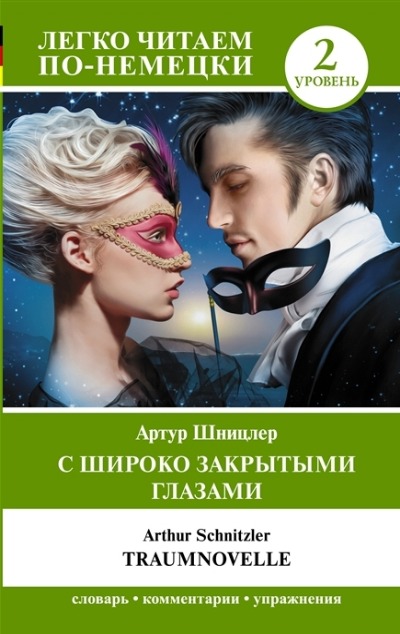 «С широко закрытыми глазами = Traumnovelle. Уровень 2» - ISBN: 978-5-17-152398-5