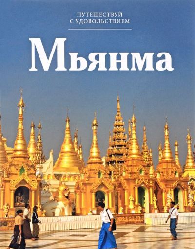 «Мьянма. Т23» - ISBN: 978-5-87107-652-1