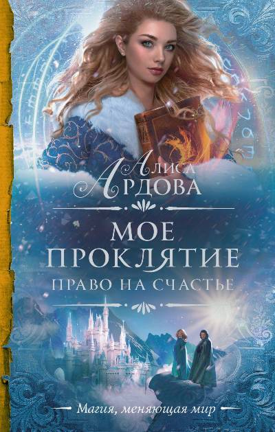 «Мое проклятие. Право на счастье:  роман» - ISBN: 978-5-17-983353-6