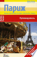 «Париж. Путеводитель» - ISBN: Не указан