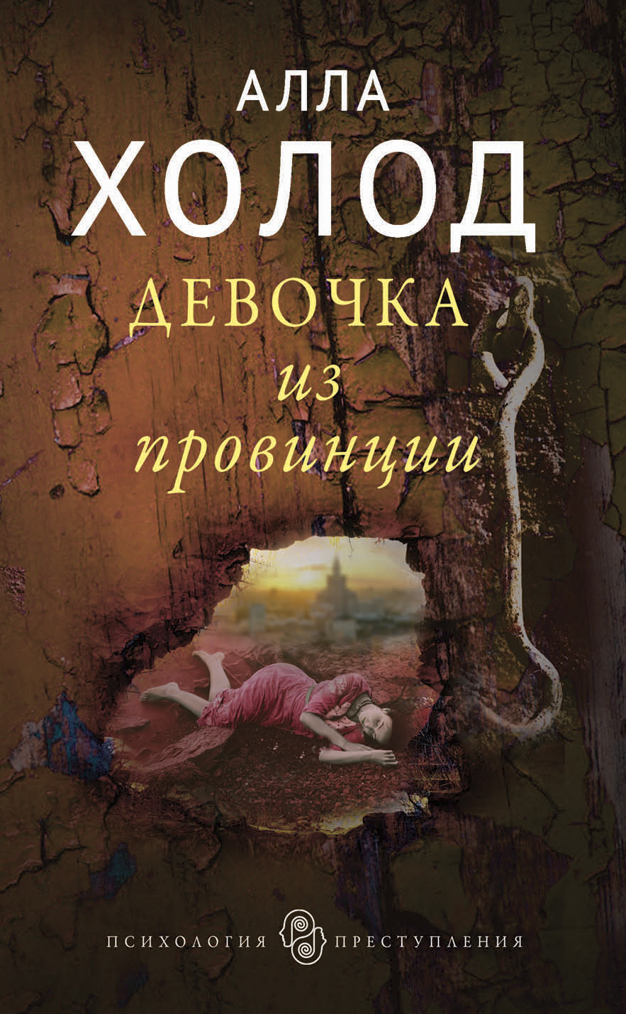 «Девочка из провинции: роман (м)» - ISBN: 978-5-04-091511-8