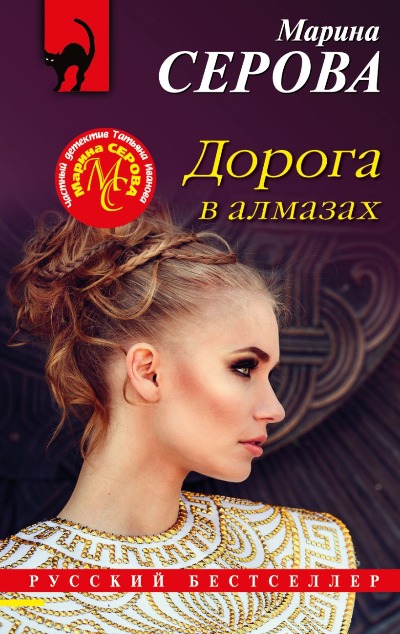 «Дорога в алмазах (м)» - ISBN: 978-5-04-185113-2