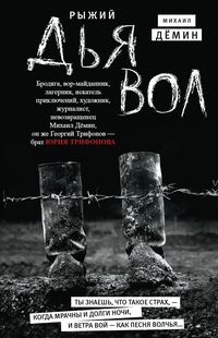 «Рыжий дьявол» - ISBN: 978-5-227-07862-9