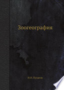 «Зоогеография» - ISBN: Не указан