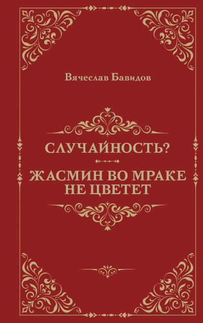«Случайность? Жасмин во мраке не цветет» - ISBN: 978-5-600-04270-4