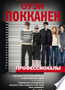 «Профессионалы» - ISBN: Не указан