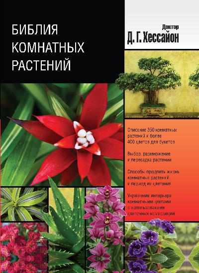 «Библия комнатных растений» - ISBN: 978-5-17-083843-1